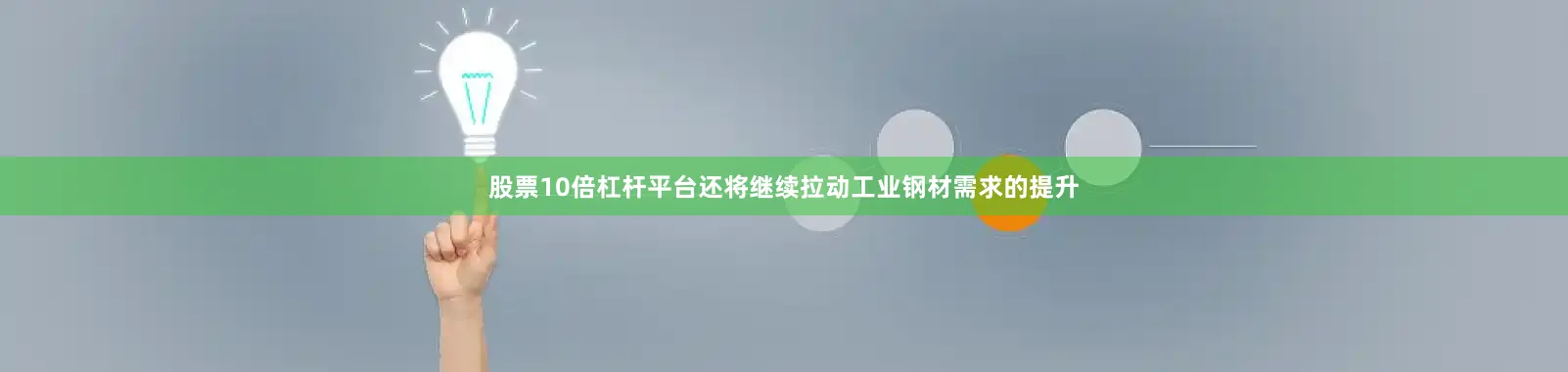 股票10倍杠杆平台还将继续拉动工业钢材需求的提升