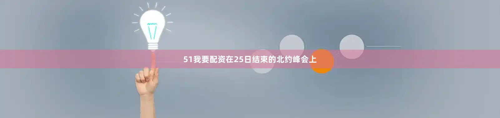 51我要配资在25日结束的北约峰会上