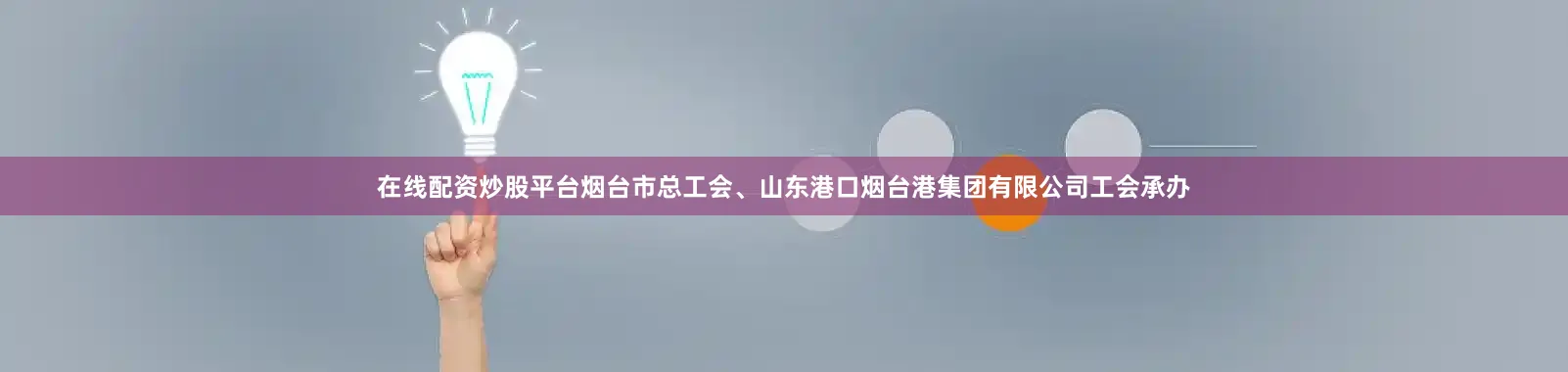 在线配资炒股平台烟台市总工会、山东港口烟台港集团有限公司工会承办