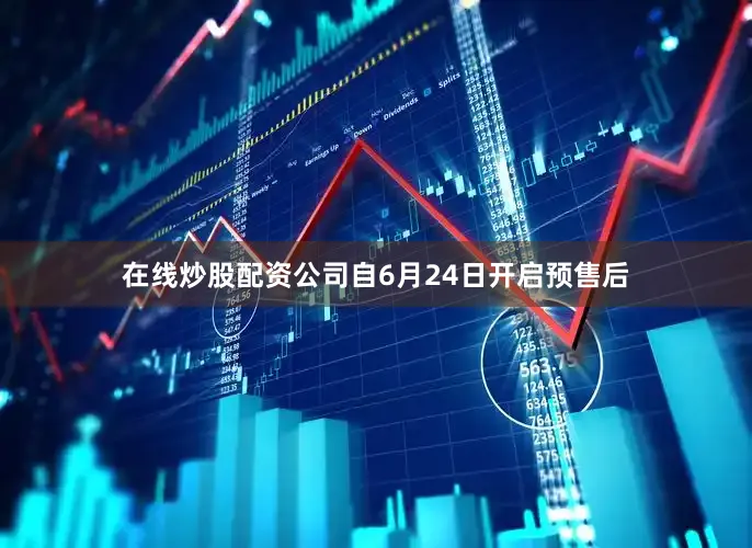 在线炒股配资公司自6月24日开启预售后