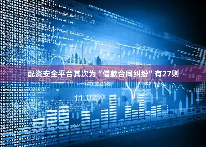 配资安全平台其次为“借款合同纠纷”有27则