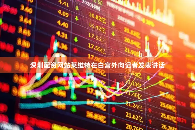 深圳配资网站莱维特在白宫外向记者发表讲话