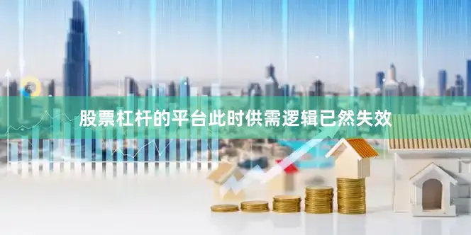 股票杠杆的平台此时供需逻辑已然失效