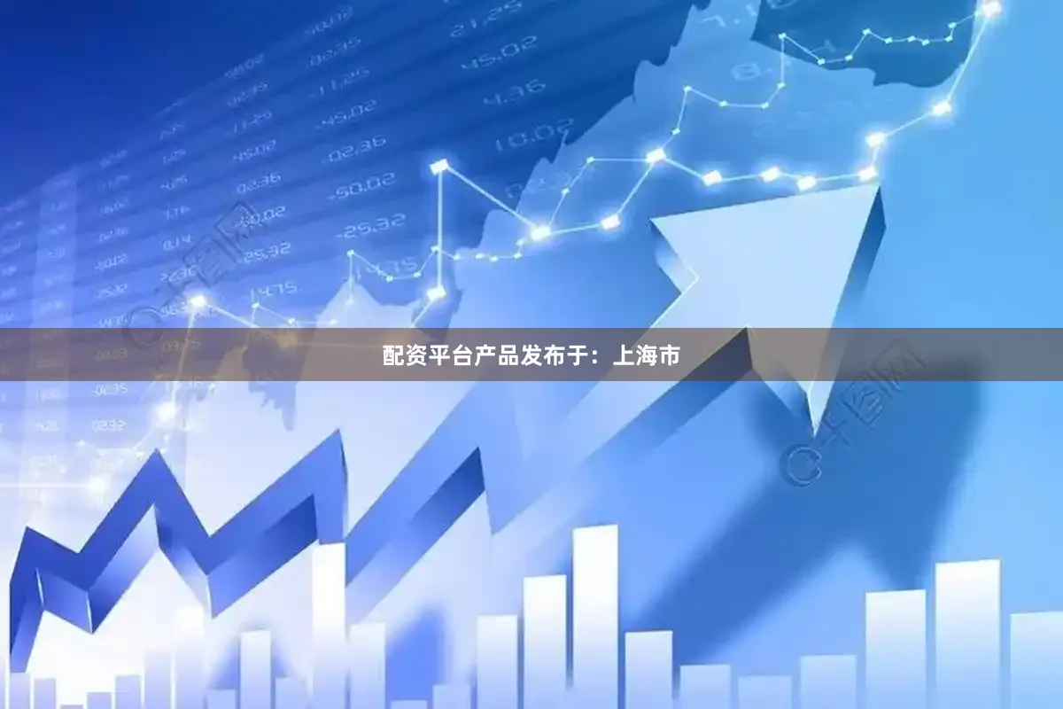 配资平台产品发布于：上海市