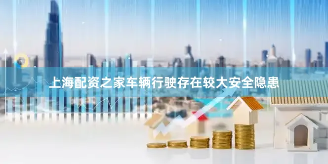 上海配资之家车辆行驶存在较大安全隐患