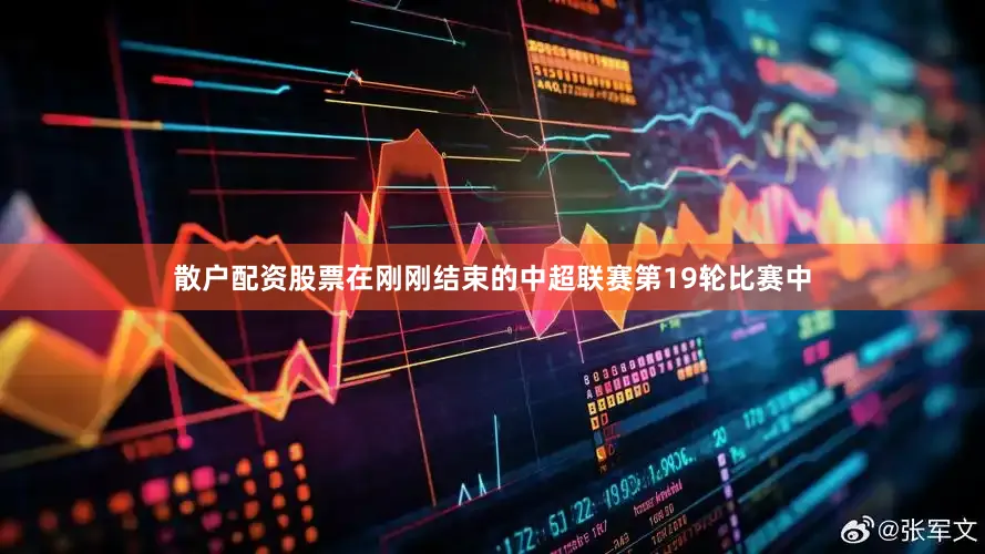 散户配资股票在刚刚结束的中超联赛第19轮比赛中