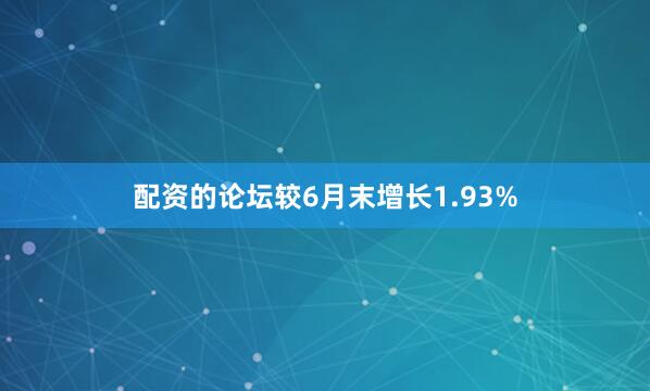 配资的论坛较6月末增长1.93%