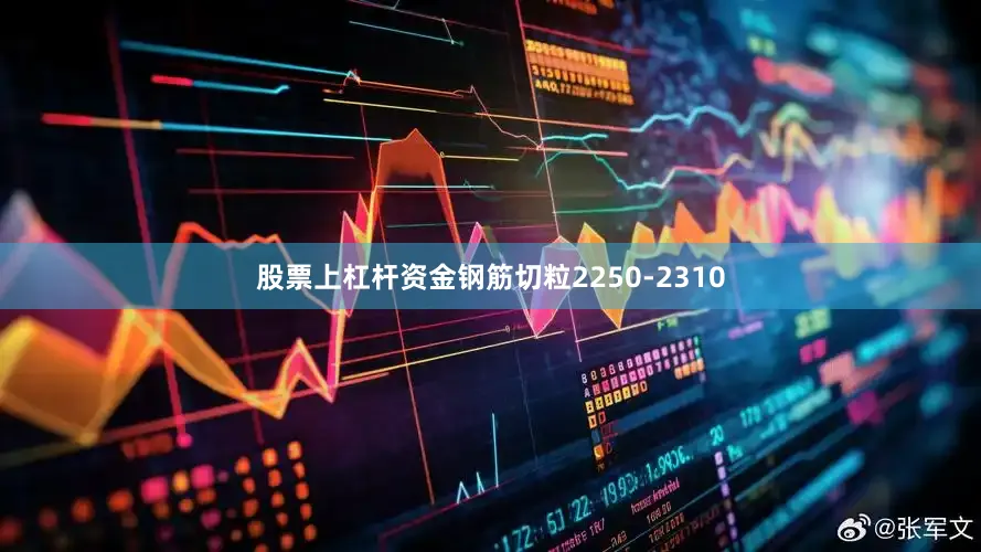 股票上杠杆资金钢筋切粒2250-2310