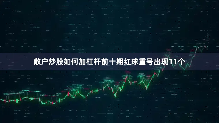 散户炒股如何加杠杆前十期红球重号出现11个