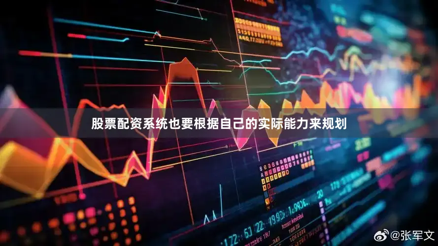 股票配资系统也要根据自己的实际能力来规划