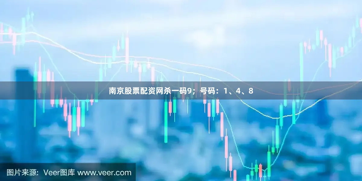 南京股票配资网杀一码9；号码：1、4、8