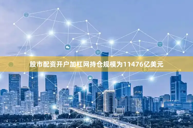 股市配资开户加杠网持仓规模为11476亿美元
