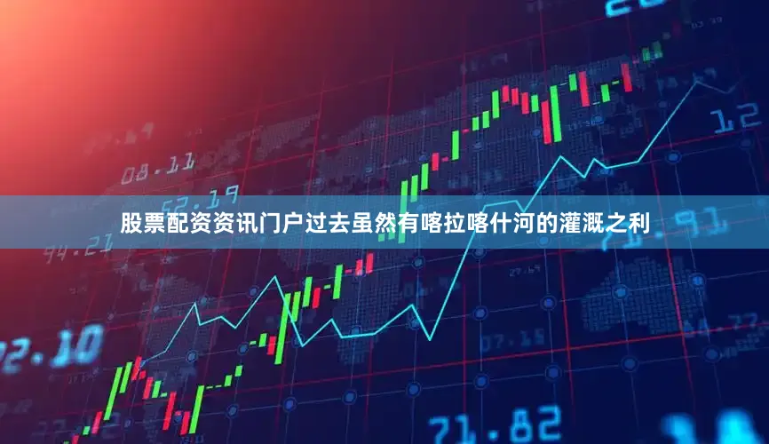 股票配资资讯门户过去虽然有喀拉喀什河的灌溉之利
