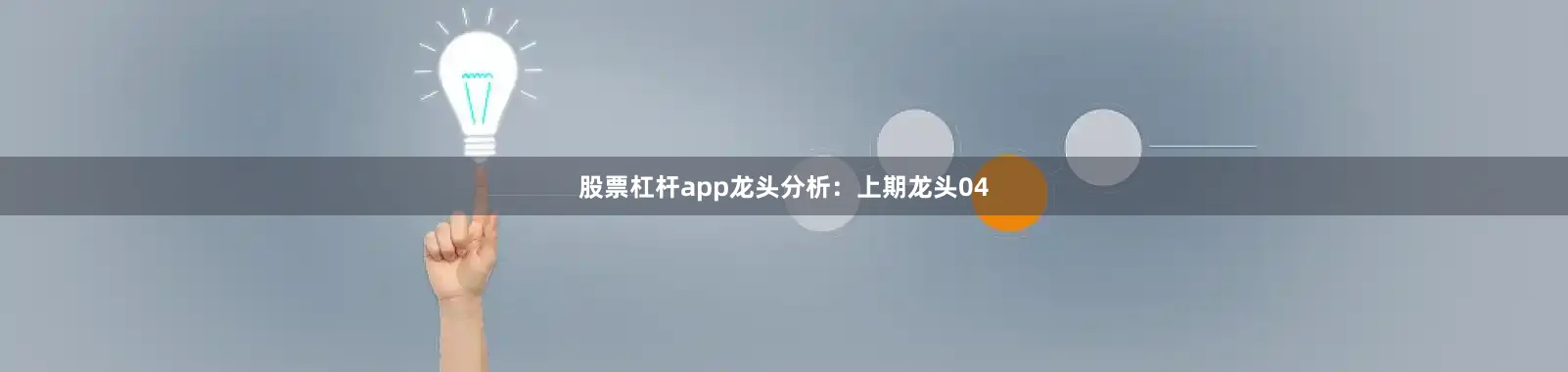 股票杠杆app　　　　龙头分析：　　上期龙头04