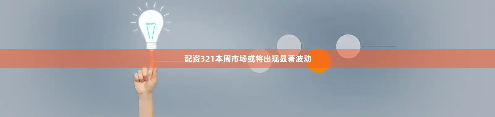 配资321本周市场或将出现显著波动