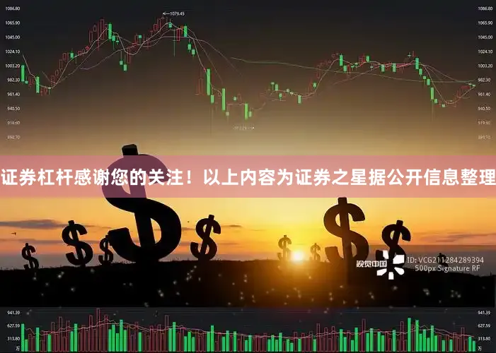 证券杠杆感谢您的关注！以上内容为证券之星据公开信息整理