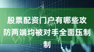 股票配资门户有哪些攻防两端均被对手全面压制