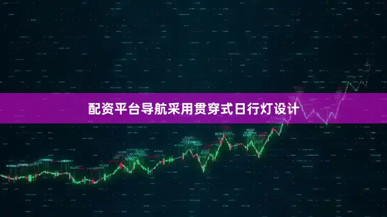 配资平台导航采用贯穿式日行灯设计