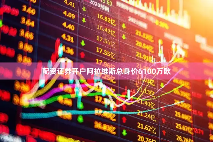 配资证券开户　　阿拉维斯总身价6100万欧