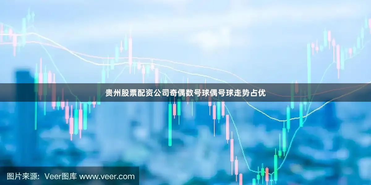贵州股票配资公司奇偶数号球偶号球走势占优