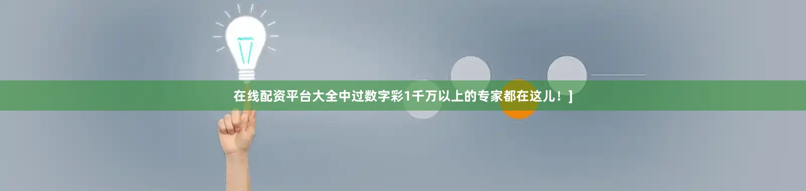 在线配资平台大全中过数字彩1千万以上的专家都在这儿！]
